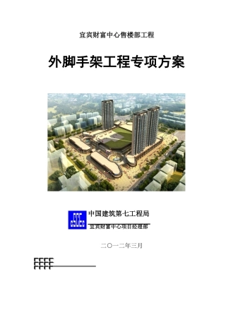 2024年外脚手架专项施工方案售楼部