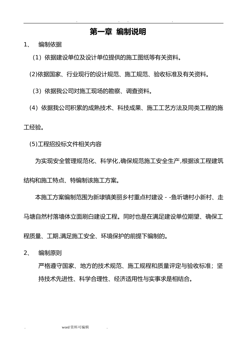 2024年外立面改造工程施工组织设计方案方案_第2页