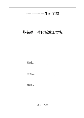 2024年外墙保温一体板施工方案