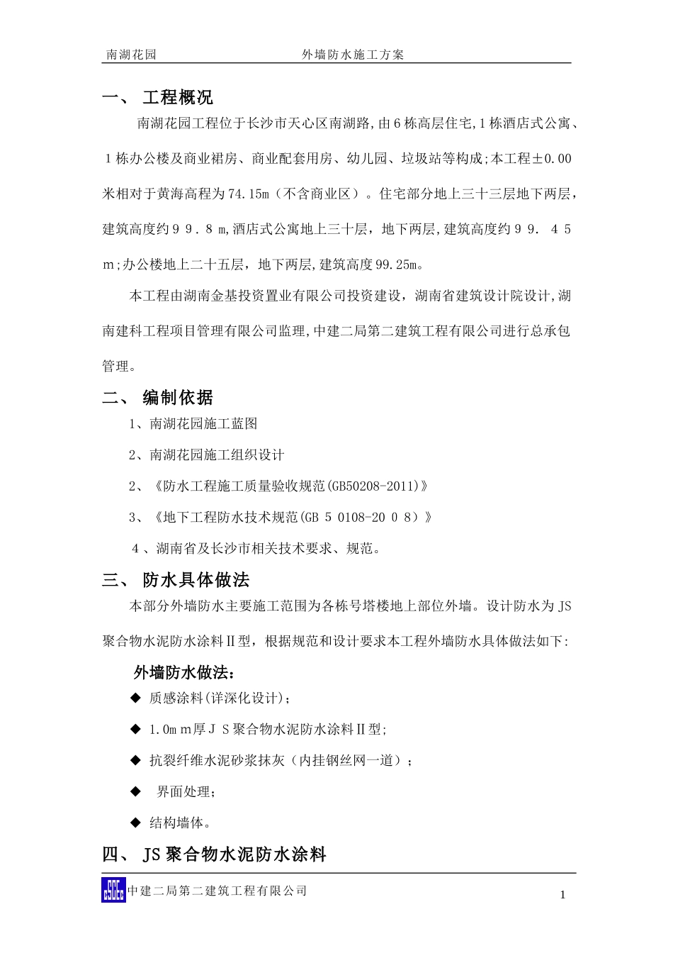 2024年外墙防水施工方案_第1页