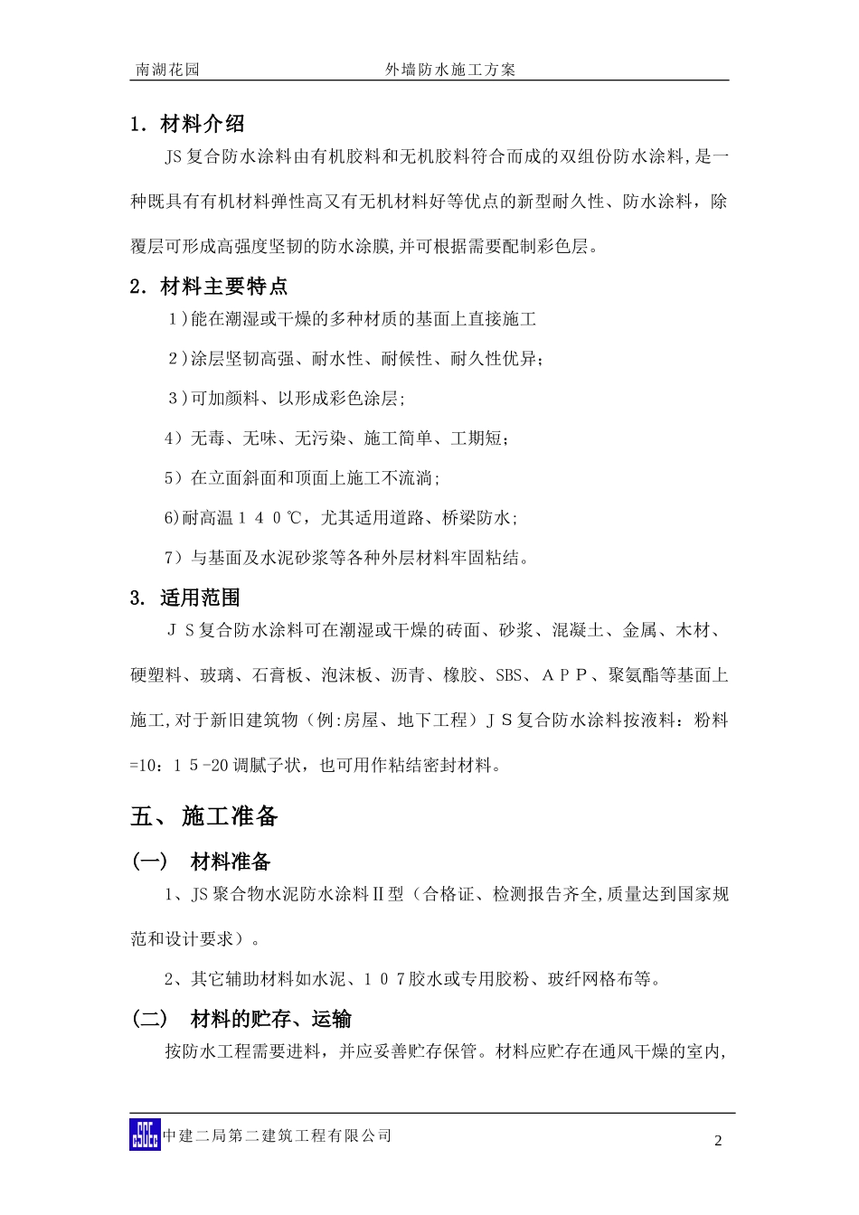 2024年外墙防水施工方案_第2页