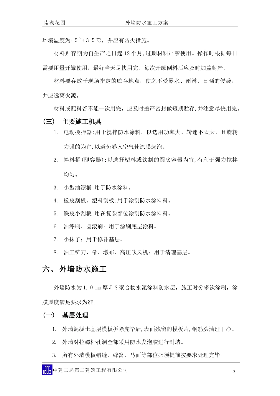 2024年外墙防水施工方案_第3页