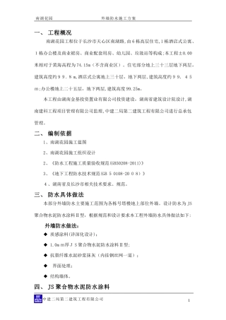 2024年外墙防水施工方案