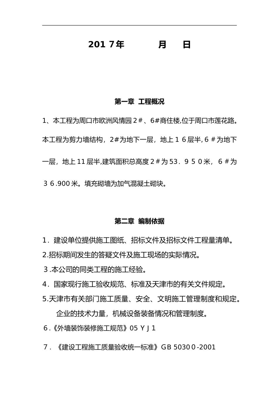 2024年外墙粉刷施工组织设计方案_第2页