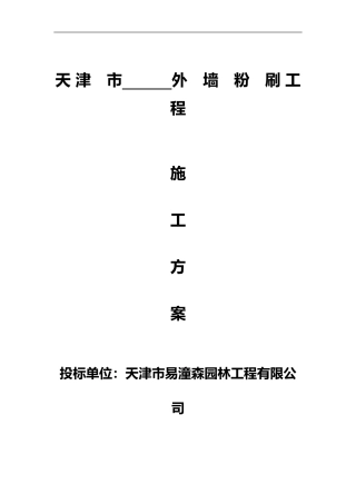 2024年外墙粉刷施工组织设计方案