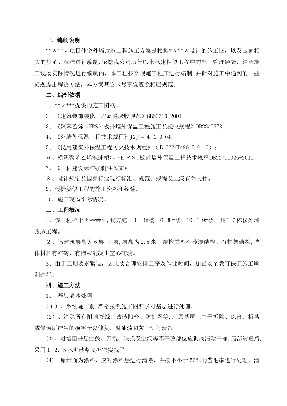 2024年外墙改造施工方案_第1页