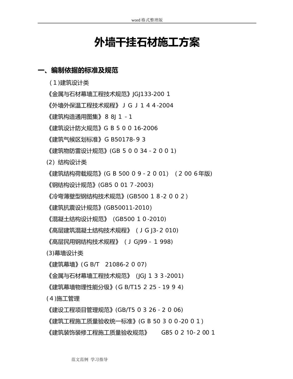 2024年外墙干挂石材工程施工方案_第1页