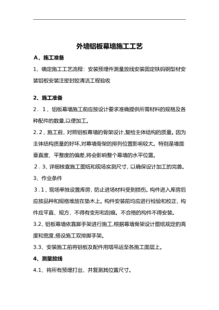 2024年外墙铝板幕墙施工组织设计方案