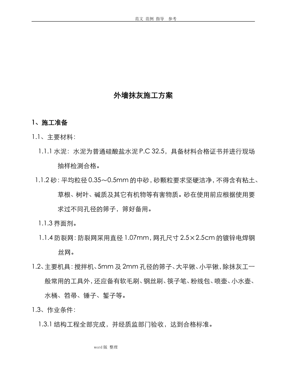 2024年外墙抹灰工程施工方案_第2页