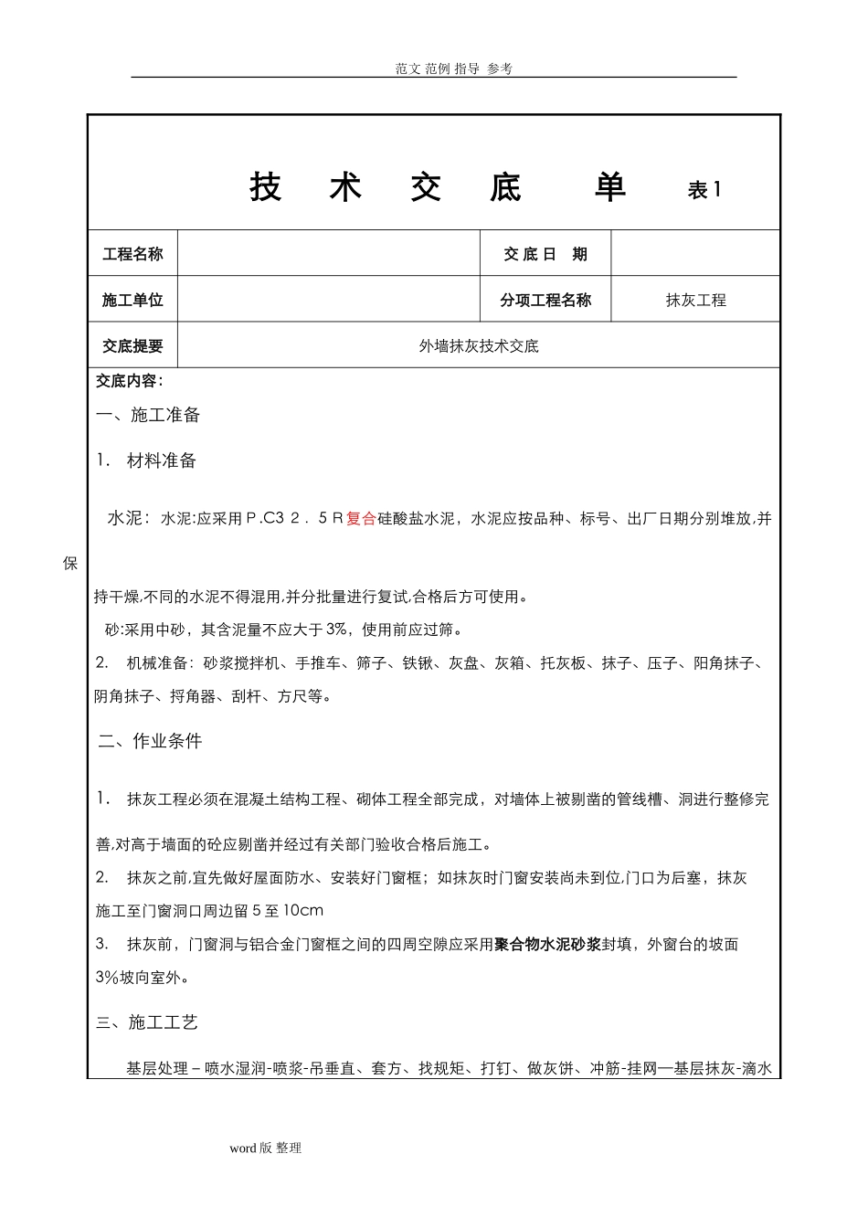 2024年外墙抹灰技术交底记录_第1页