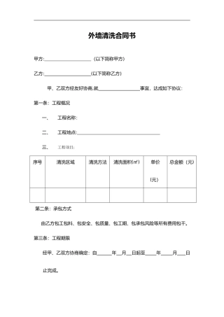 2024年外墙清洗合同范本书