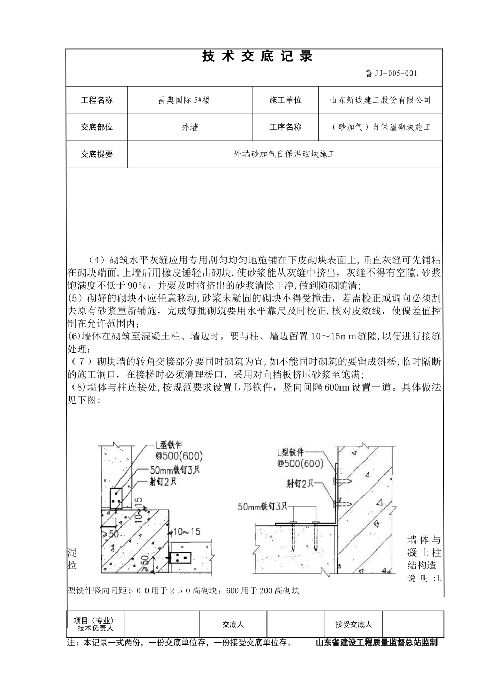 2024年外墙砂加气自保温砌块技术交底_第3页