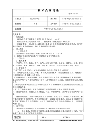 2024年外墙砂加气自保温砌块技术交底
