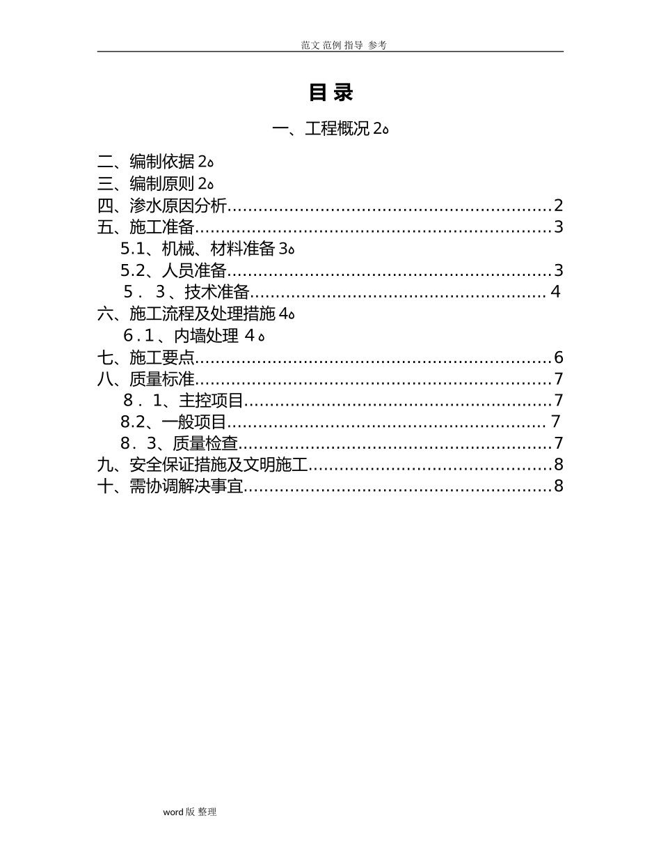 2024年外墙渗水处理方案总结_第1页