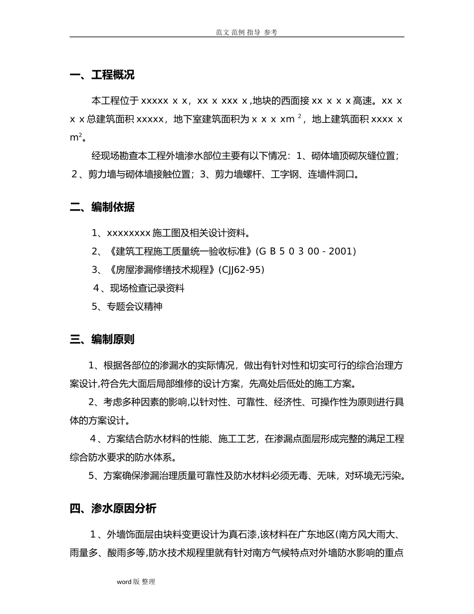 2024年外墙渗水处理方案总结_第2页