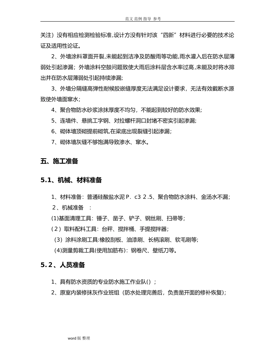 2024年外墙渗水处理方案总结_第3页