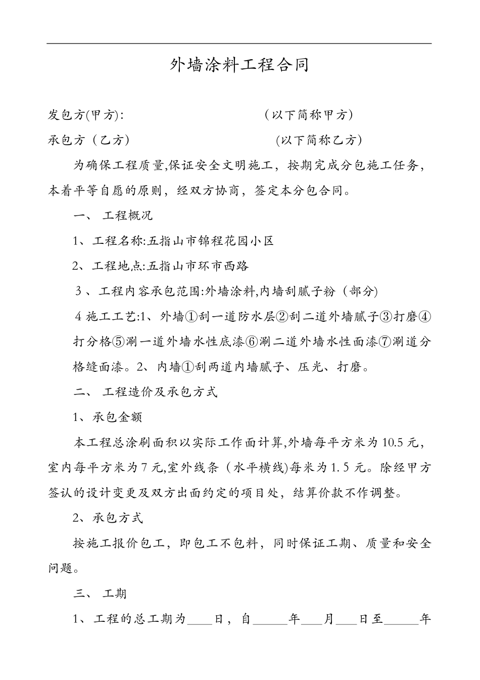 2024年外墙涂料工程合同范本_第1页