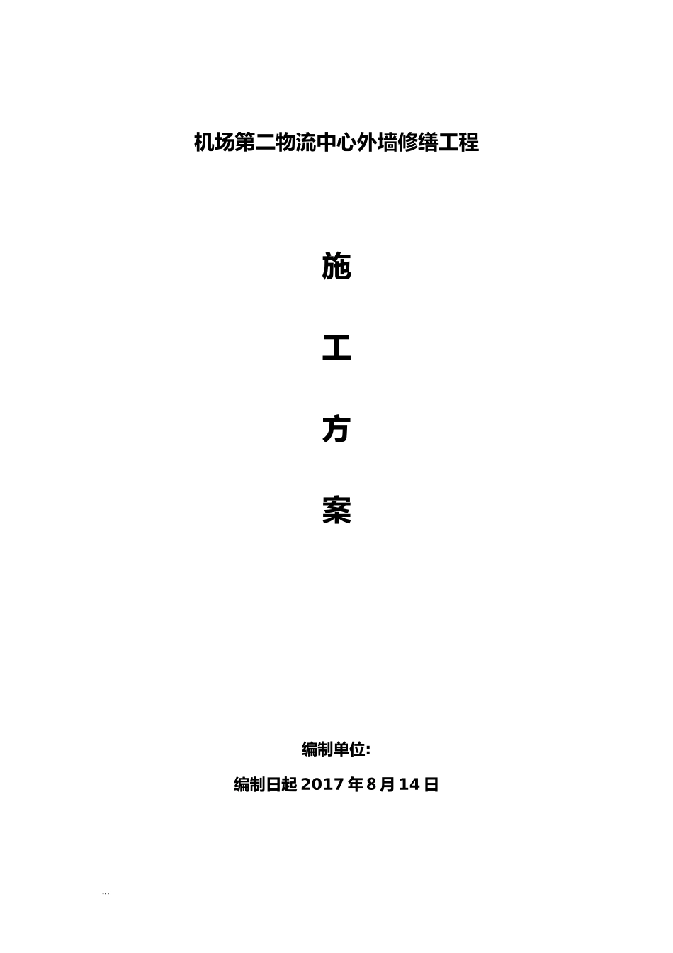 2024年外墙维修工程施工组织设计_第1页