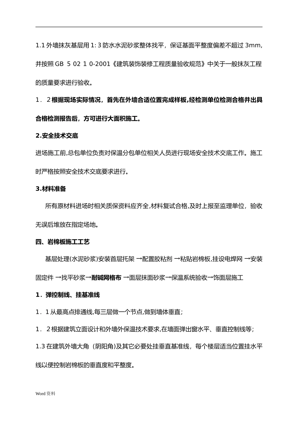 2024年外墙岩棉保温板专项施工方案_第2页
