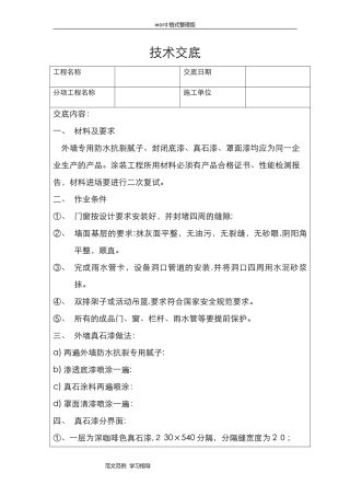 2024年外墙真石漆技术交底