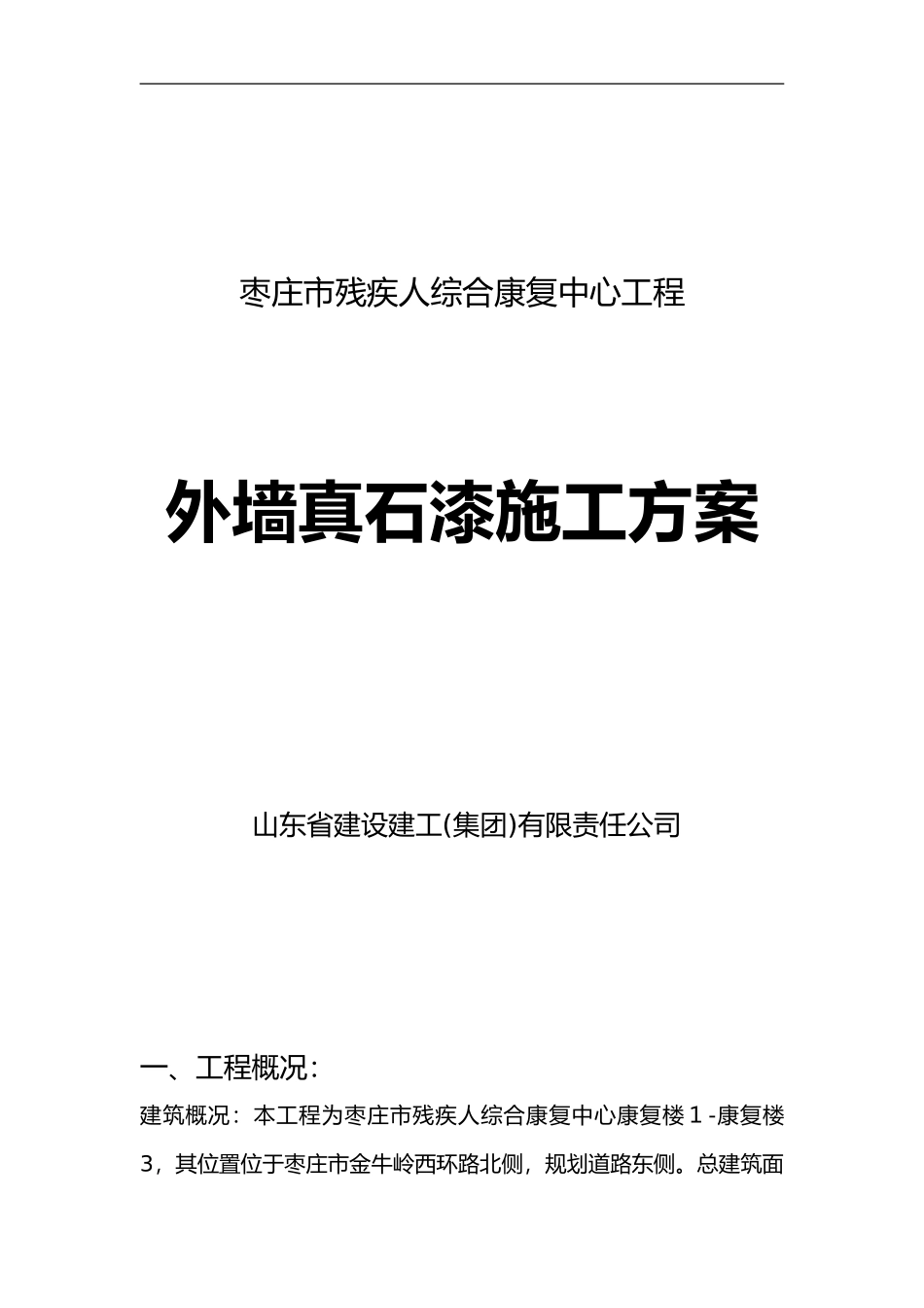 2024年外墙真石漆施工组织设计方案_第1页