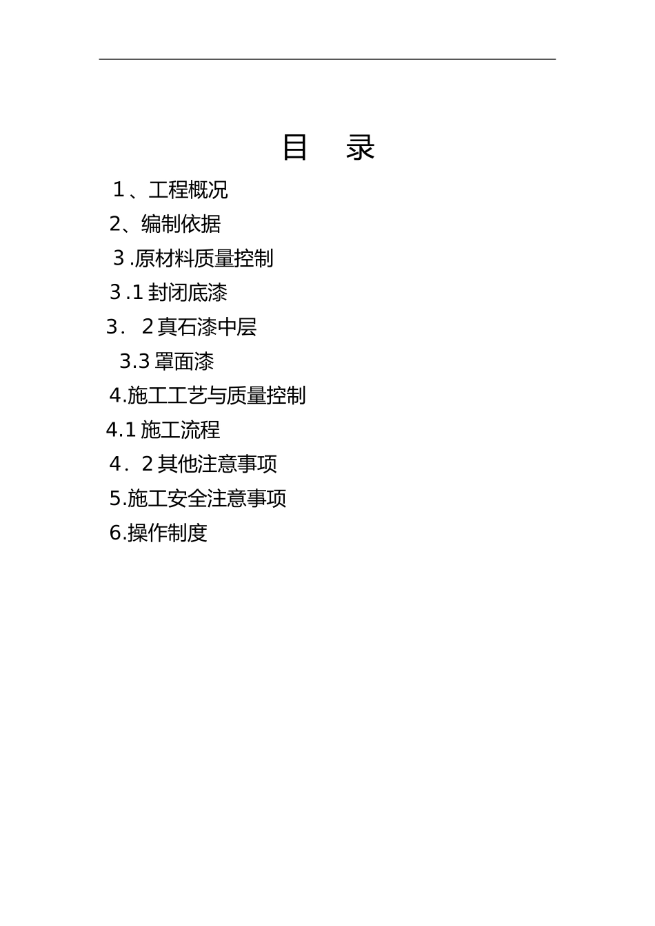 2024年外墙真石漆施工组织设计方案绝对详细_第2页