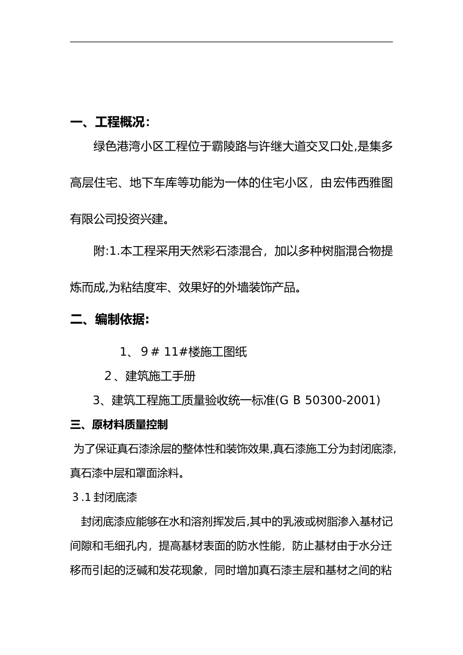 2024年外墙真石漆施工组织设计方案绝对详细_第3页