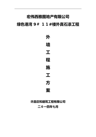 2024年外墙真石漆施工组织设计方案绝对详细