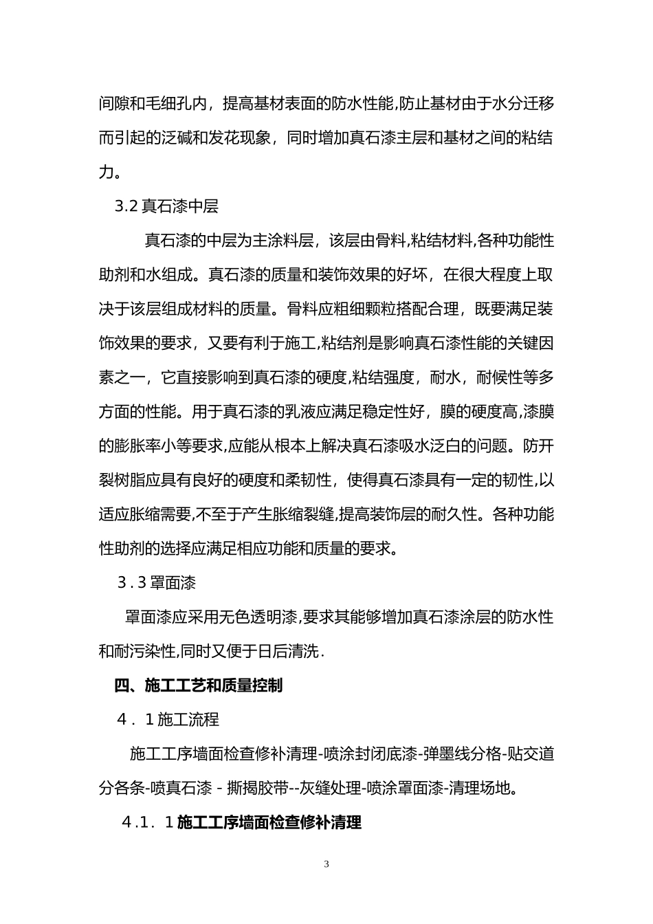 2024年外墙真石漆施工组织设计绝对详细_第3页