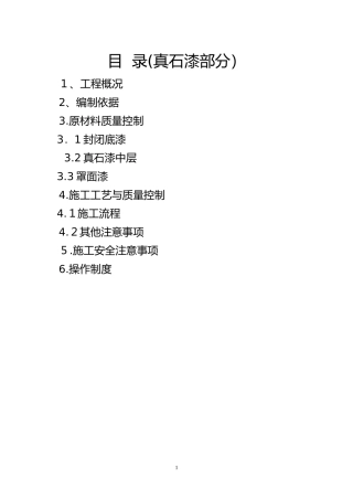 2024年外墙真石漆施工组织设计绝对详细