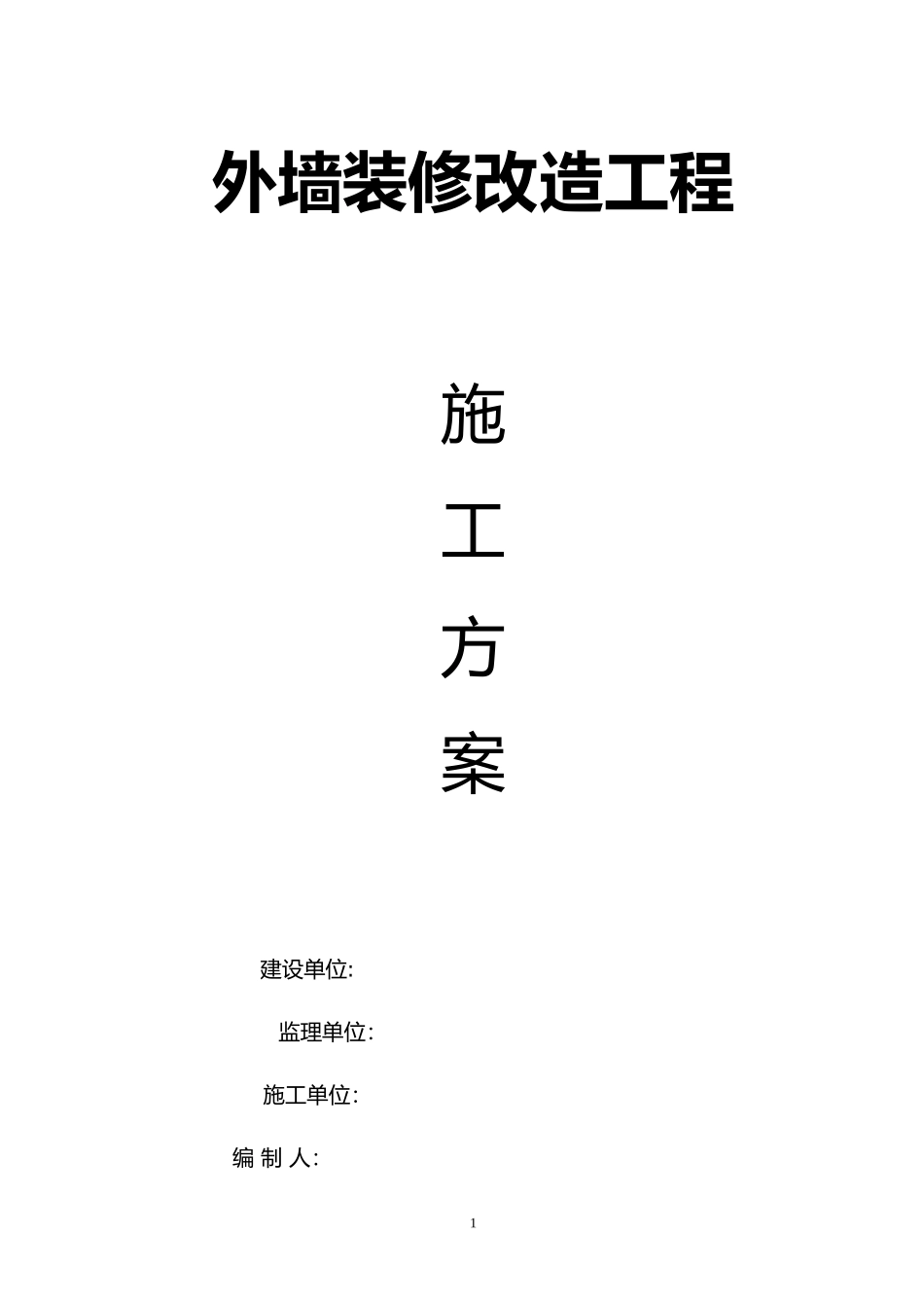 2024年外墙装修改造工程施工方案_第1页