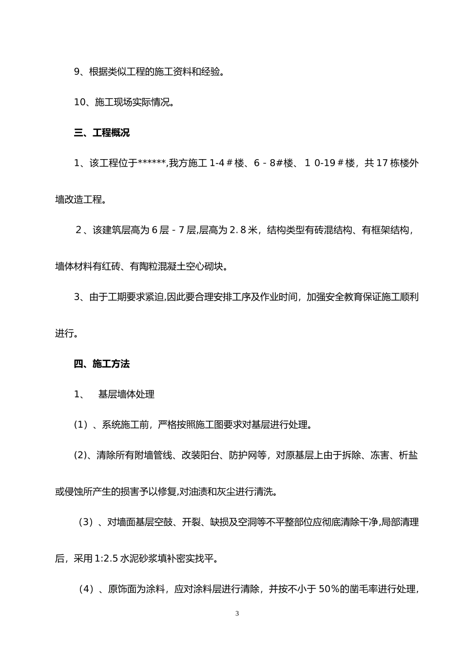 2024年外墙装修改造工程施工方案_第3页