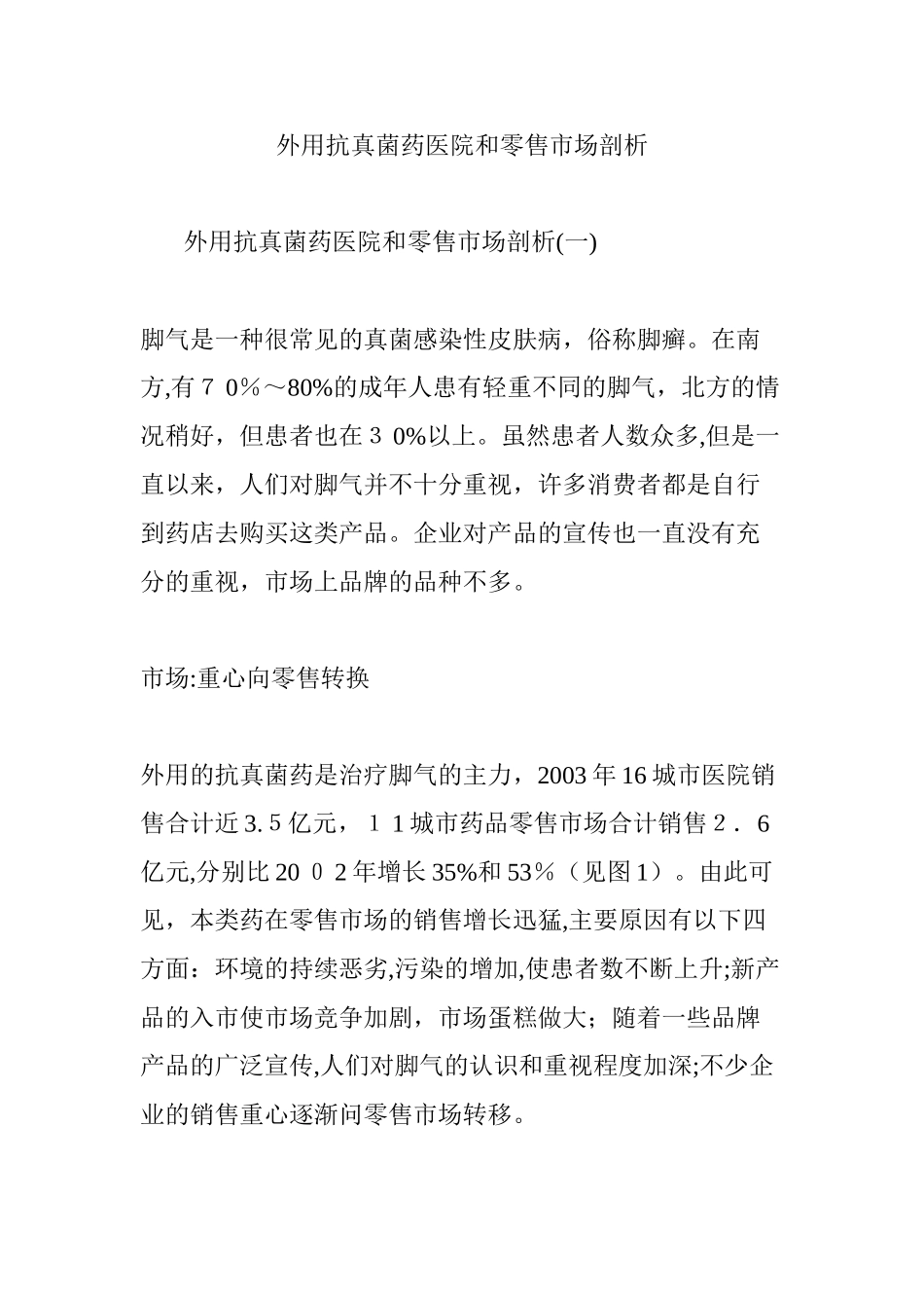 2024年外用抗真菌药医院和零售市场剖析_第1页