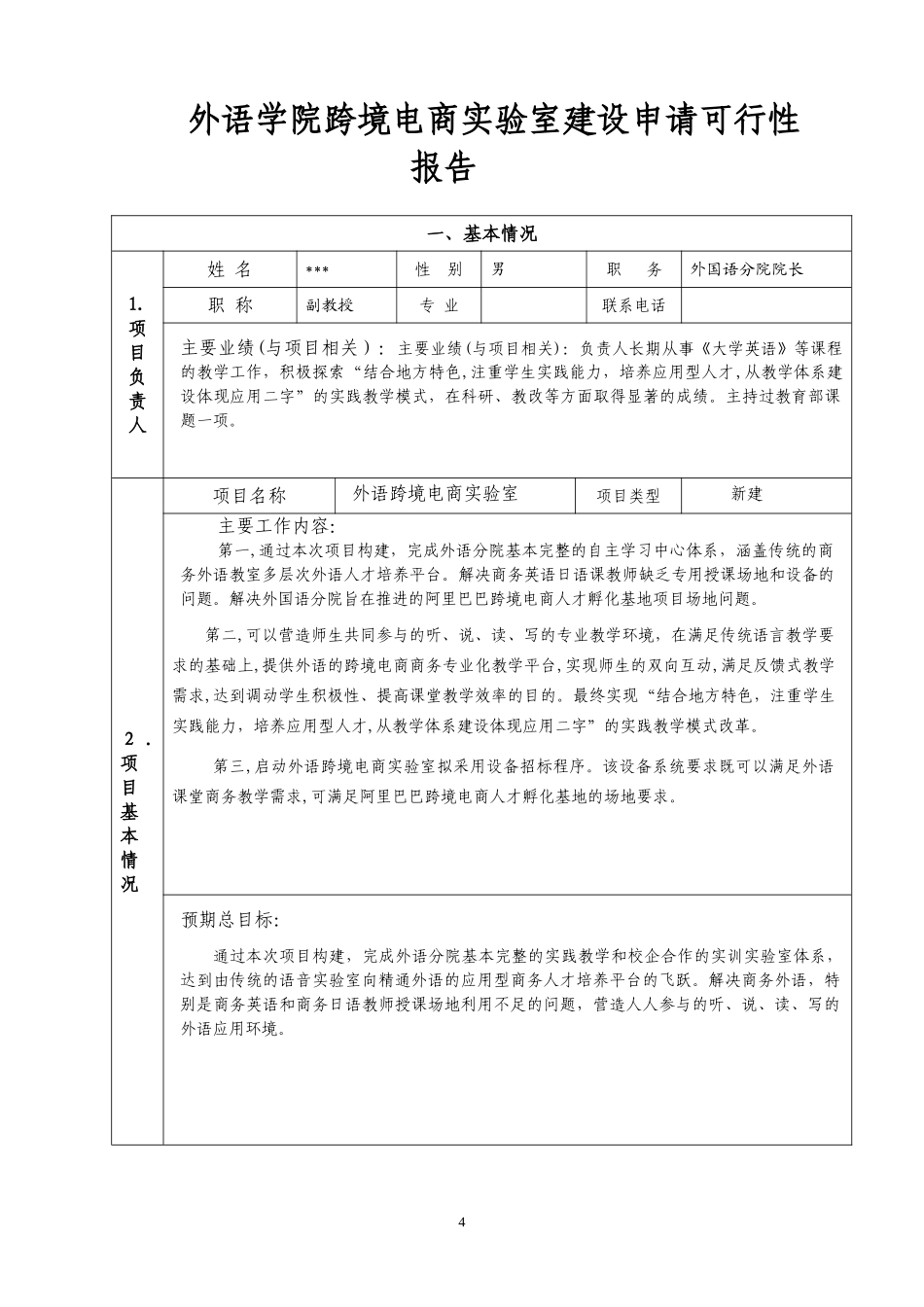 2024年外语学院跨境电商实验室建设申请可行性报告_第1页