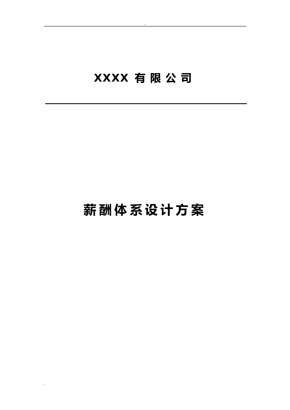 2024年完整的薪酬体系方案及对策_第1页