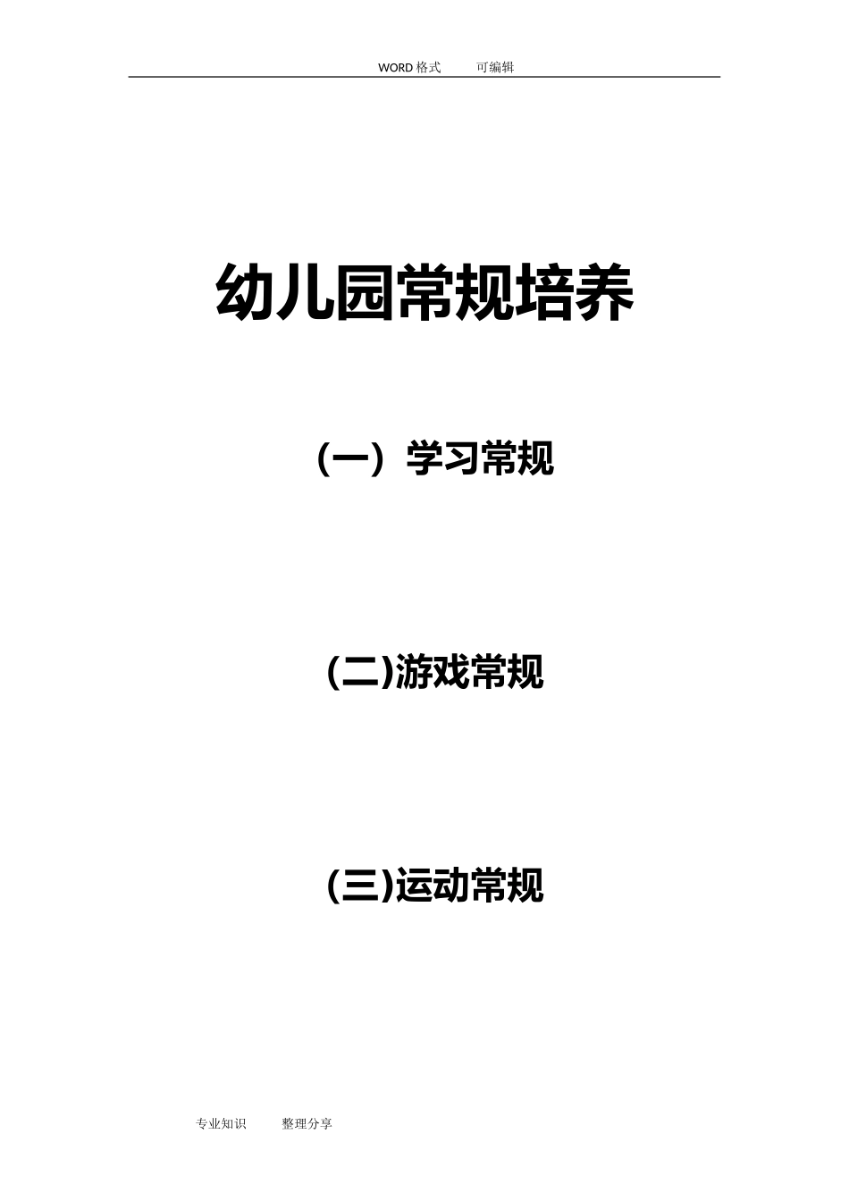 2024年完整的幼儿园常规培养_第1页