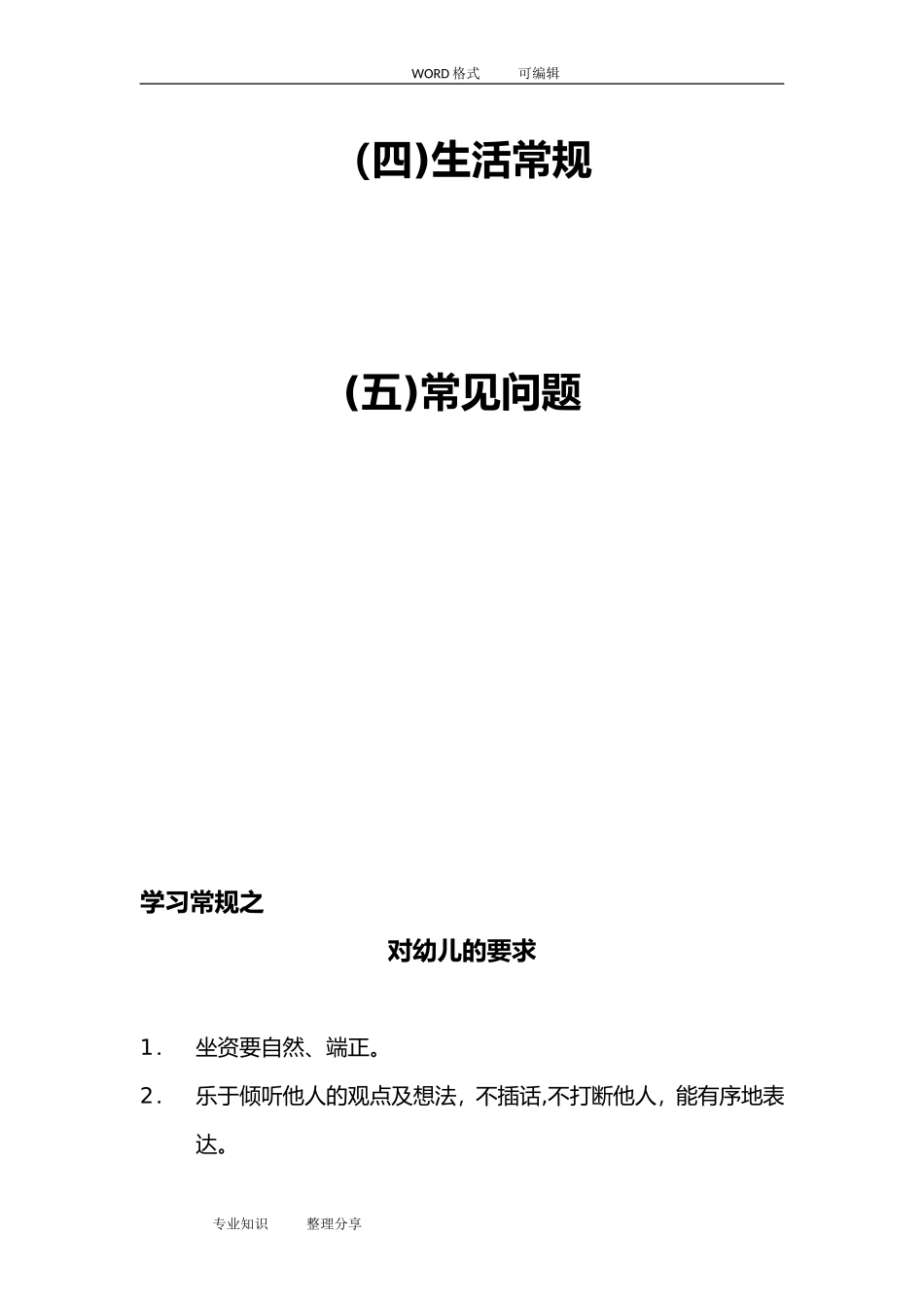 2024年完整的幼儿园常规培养_第2页