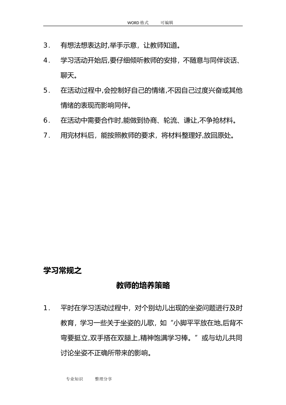 2024年完整的幼儿园常规培养_第3页