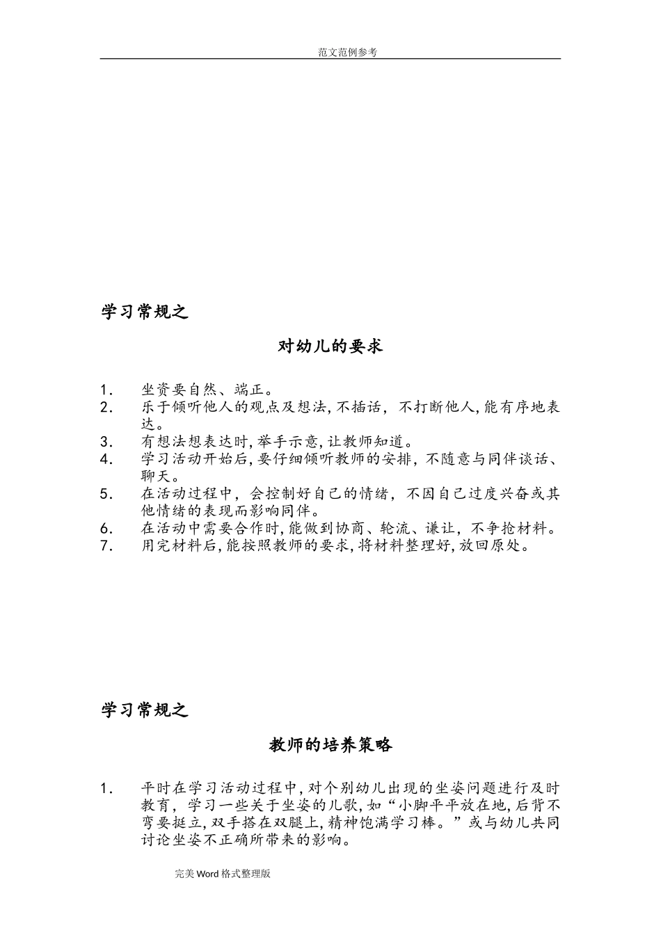 2024年完整的幼儿园常规培养2_第2页
