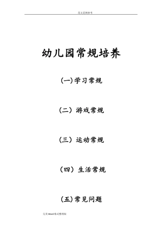 2024年完整的幼儿园常规培养2