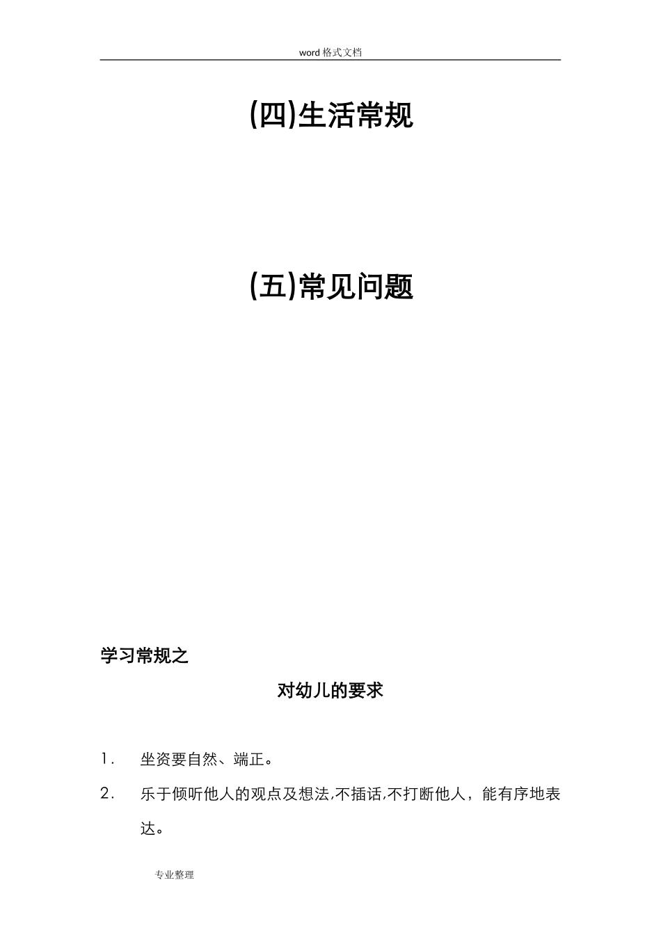 2024年完整的幼儿园常规培养完整版_第2页