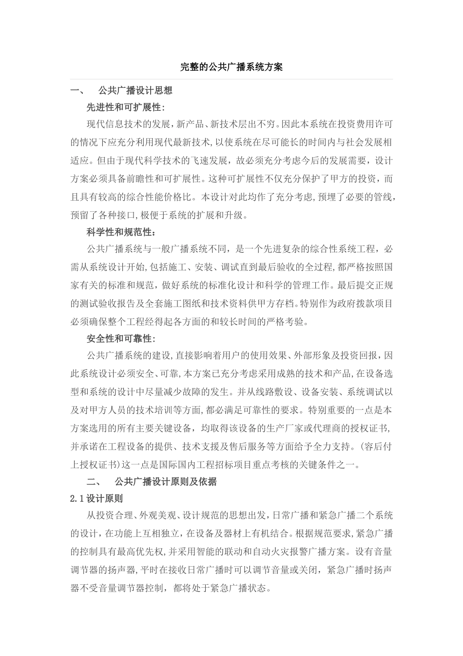 2024年完整公共广播系统方案_第1页