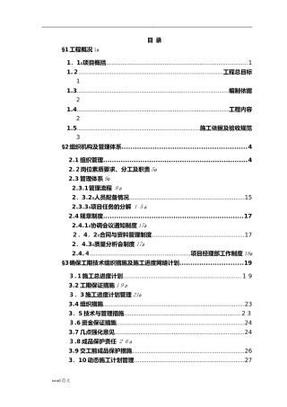 2024年完整智能化的施工组织及方案