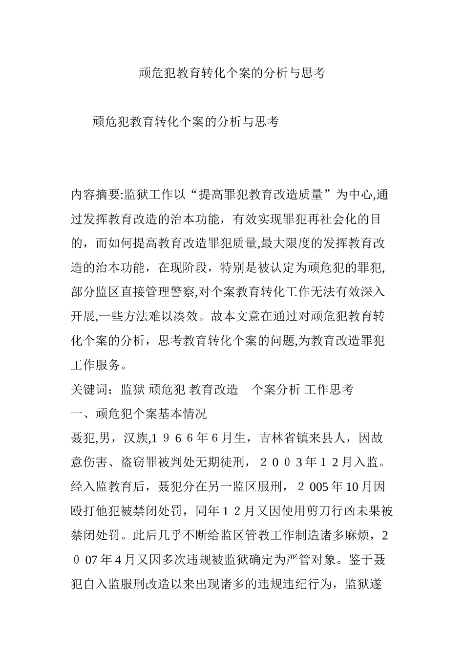 2024年顽危犯教育转化个案的分析与思考_第1页