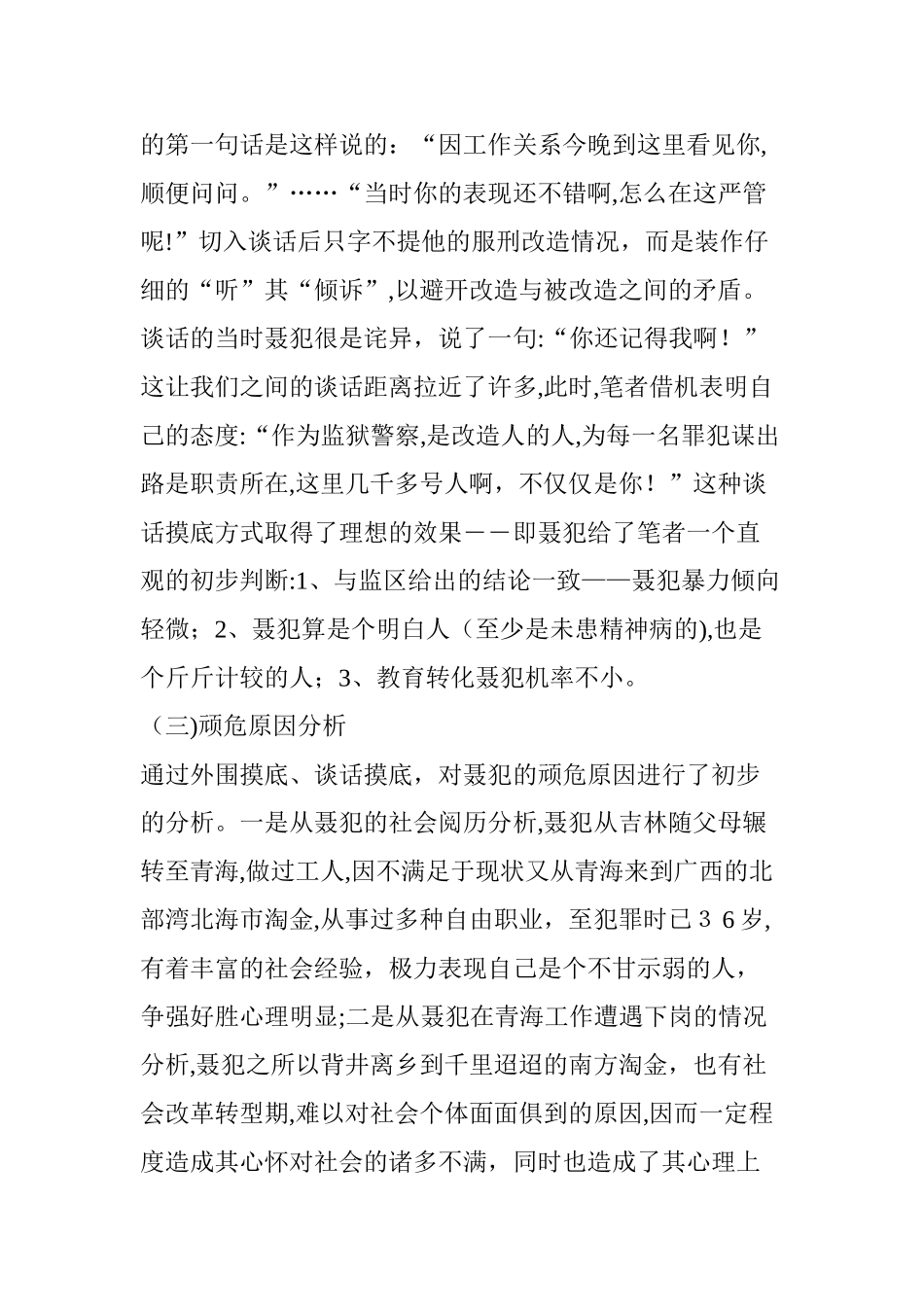 2024年顽危犯教育转化个案的分析与思考_第3页