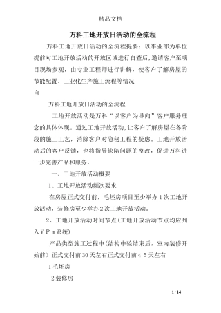 2024年万科工地开放日活动的全流程