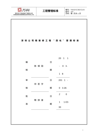 2024年万科精装修工程四化管理标准