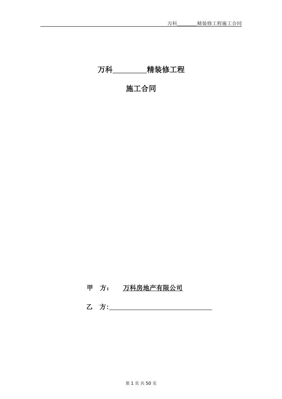 2024年万科精装修施工合同文本_第1页