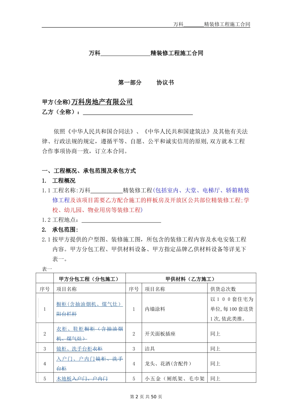 2024年万科精装修施工合同文本_第2页