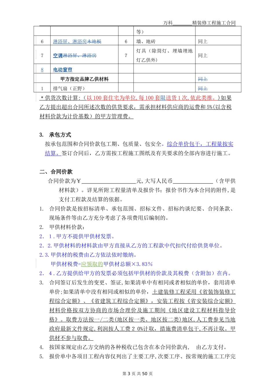 2024年万科精装修施工合同文本_第3页